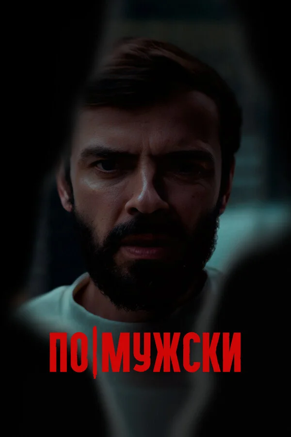 По-мужски 2021 смотреть онлайн бесплатно